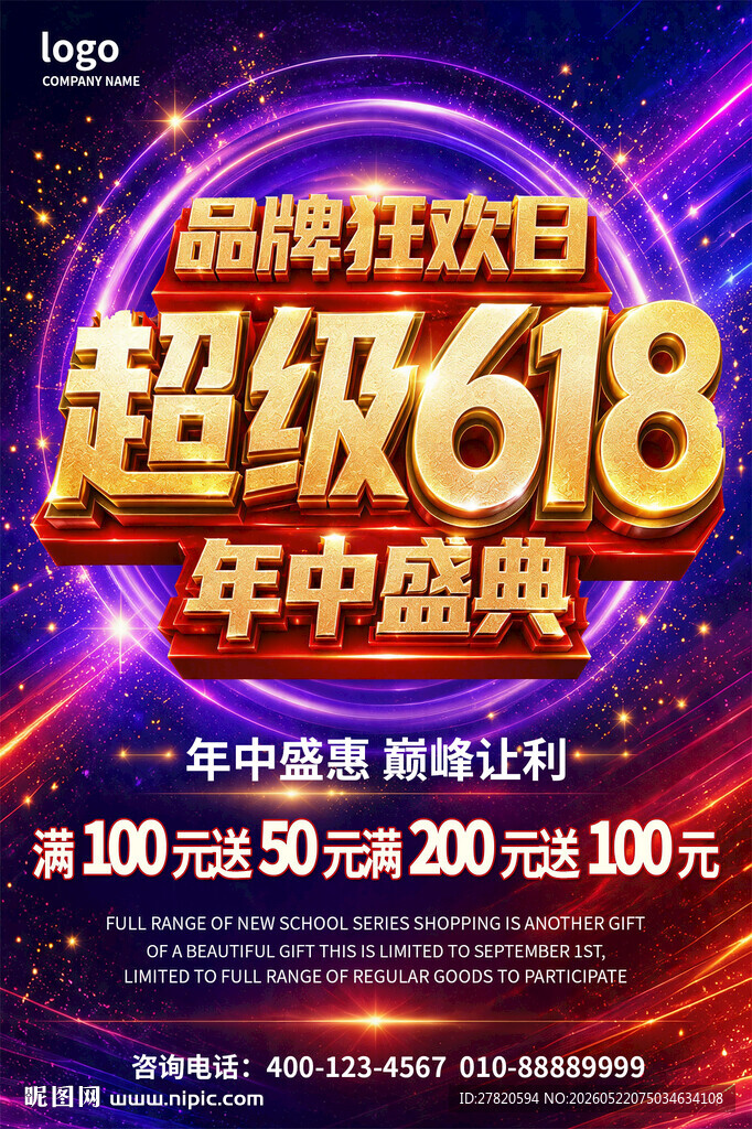 超级618促销海报
