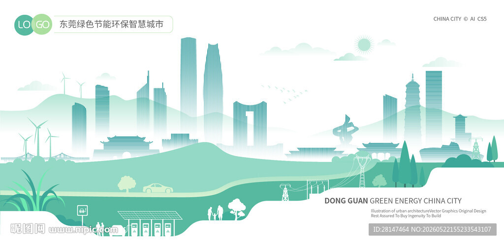 东莞绿色节能环保智慧城市