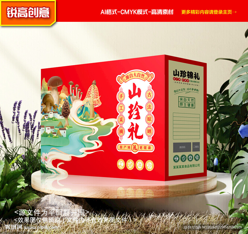 山珍包装 菌菇礼盒