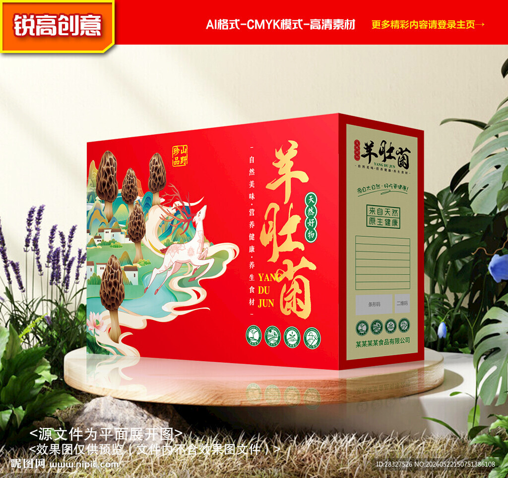 羊肚菌包装 山珍礼盒