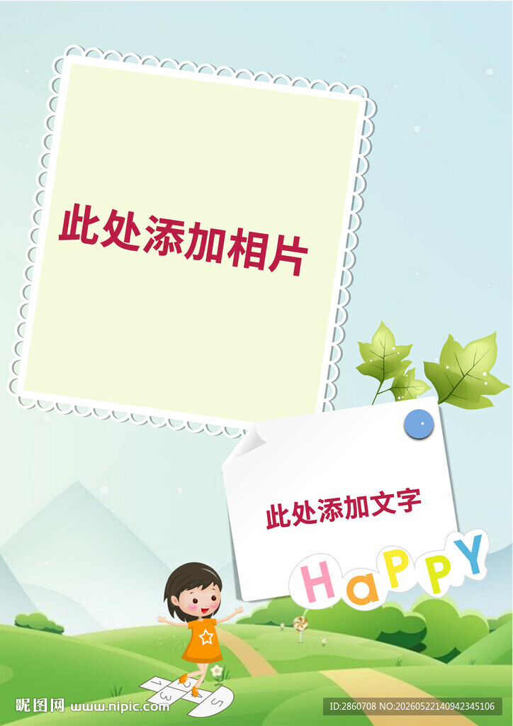 儿童快乐场景照片模板