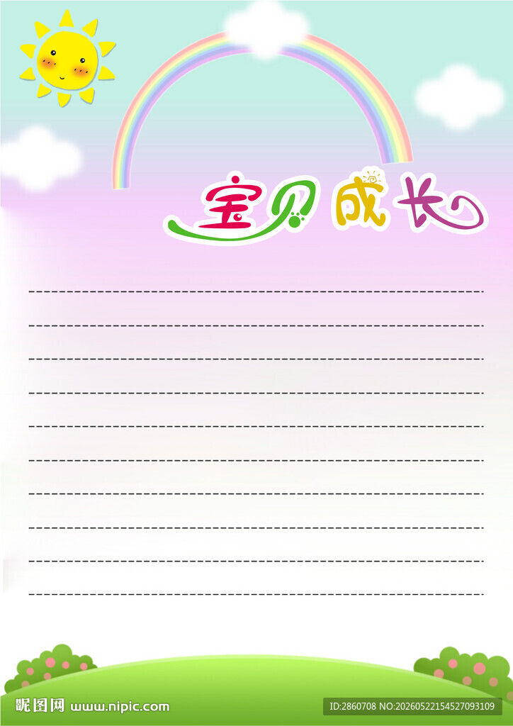 宝贝成长记录页信纸