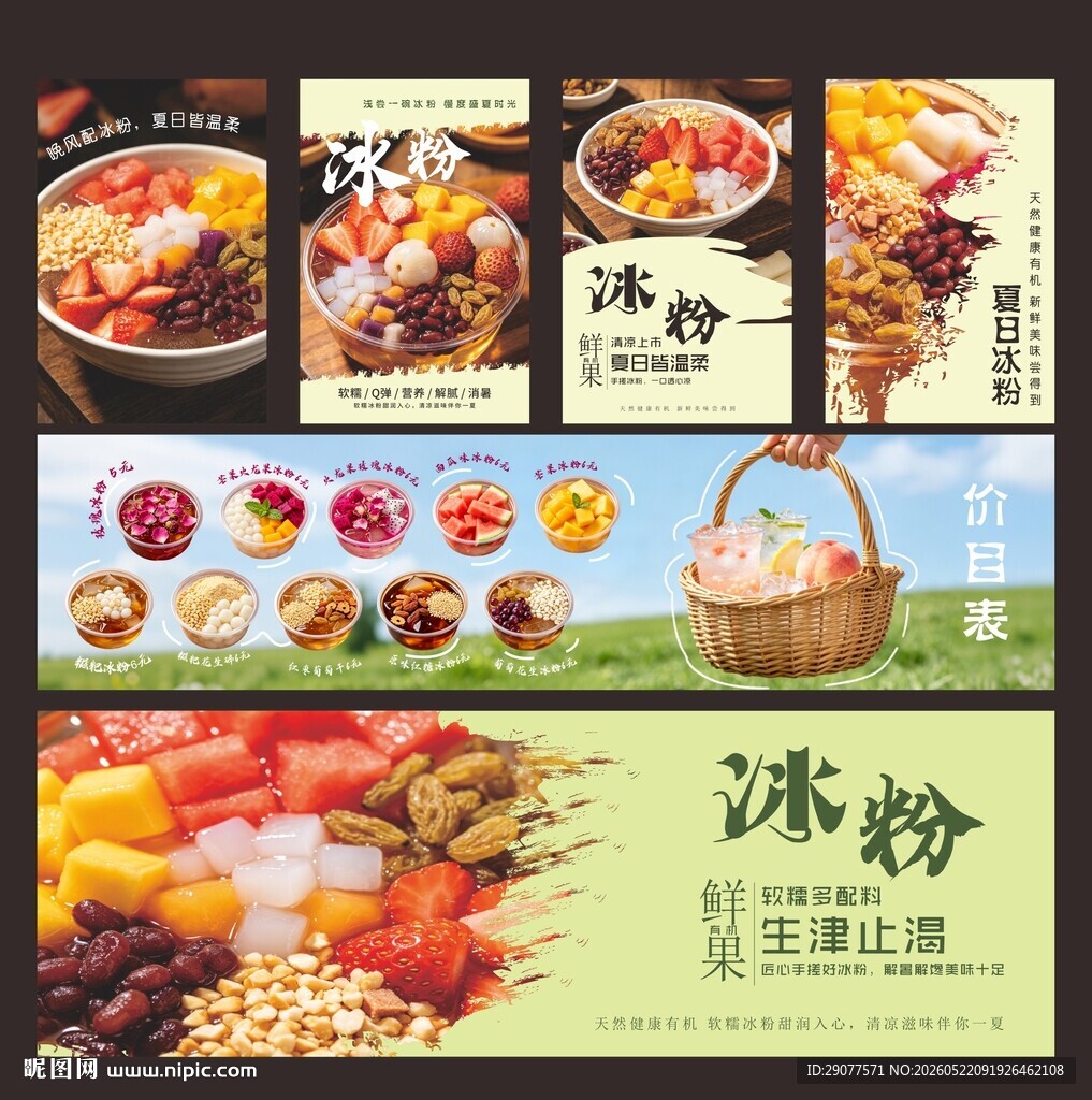 夏季冰粉海报