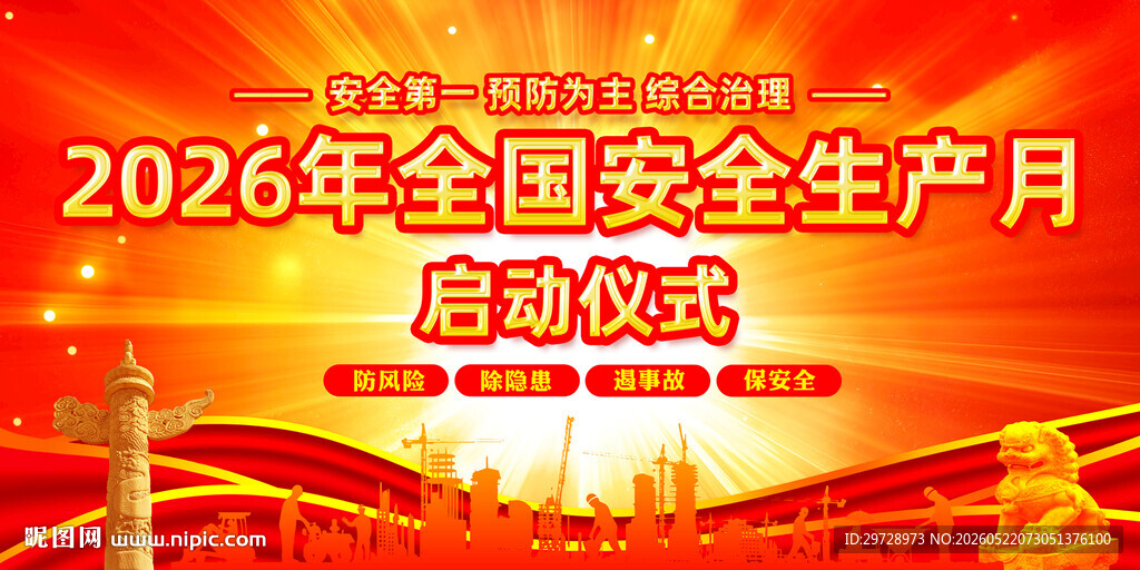 2026年安全生产月