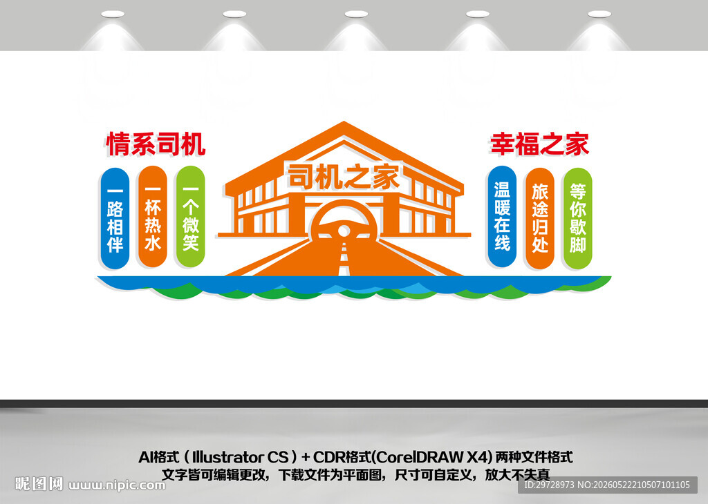 司机之家墙面文化设计