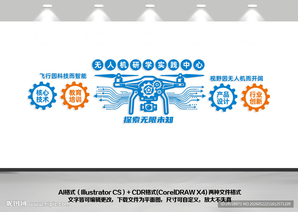 无人机墙面设计