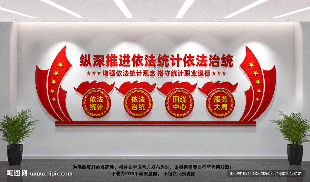 依法统计统法治统