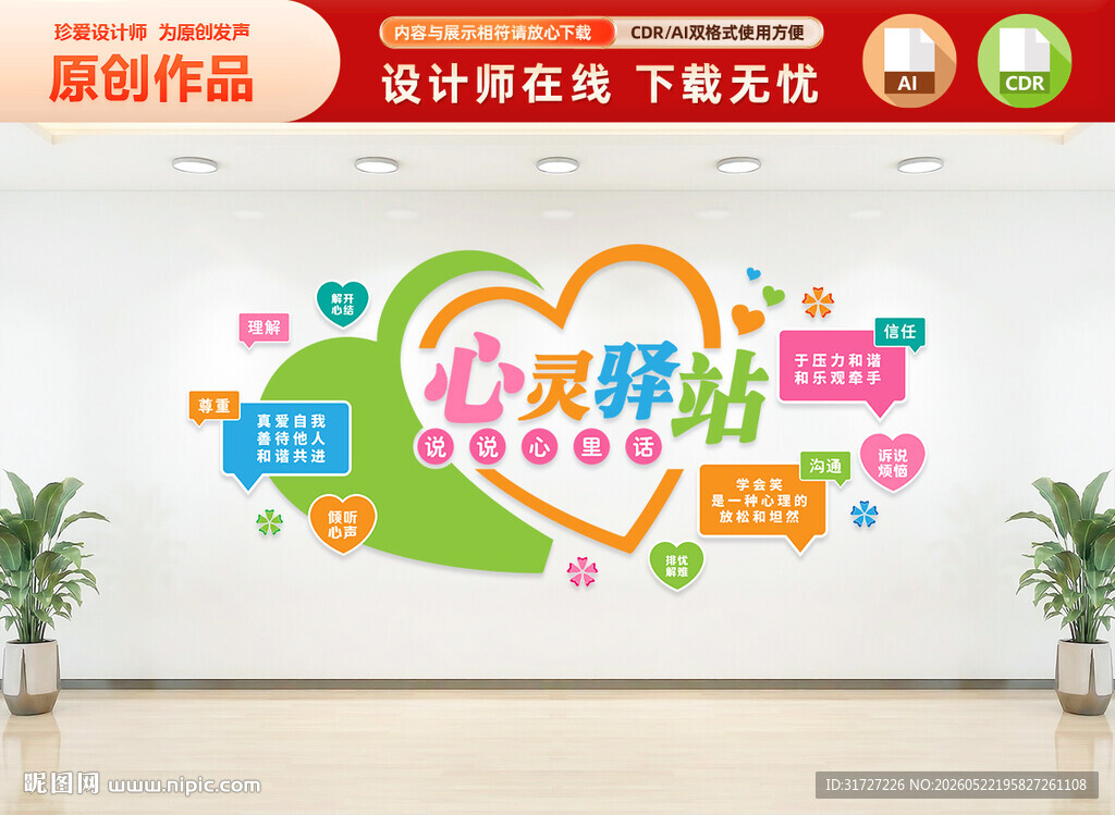心灵驿站文化墙