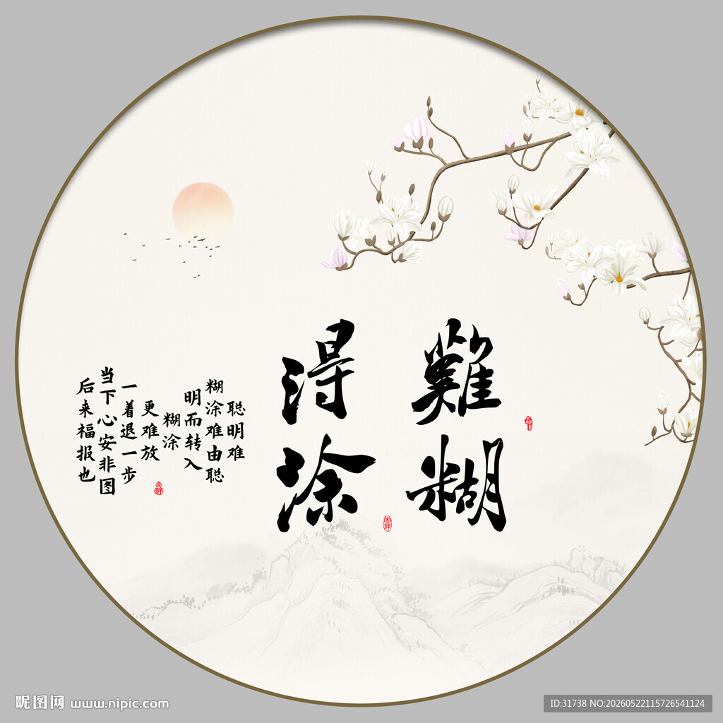 难得糊涂