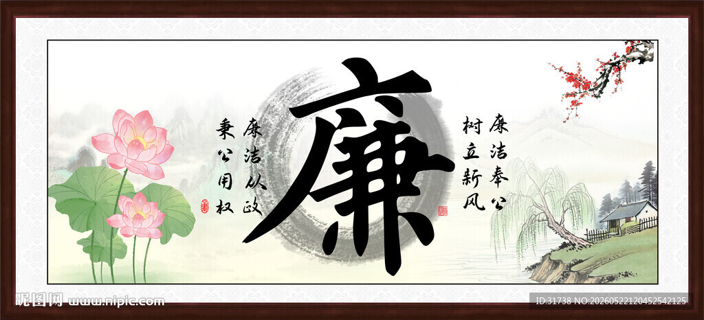 廉书法 字画