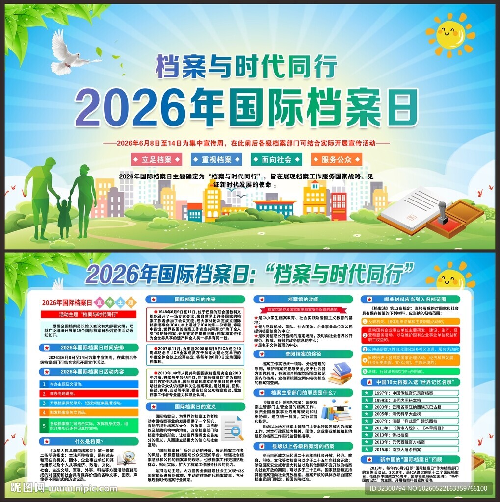国际档案日