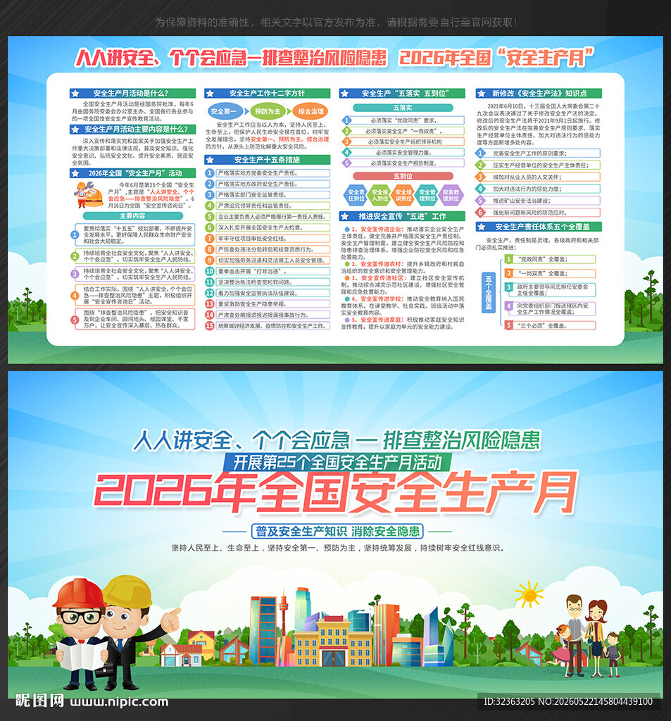 2026年安全生产月