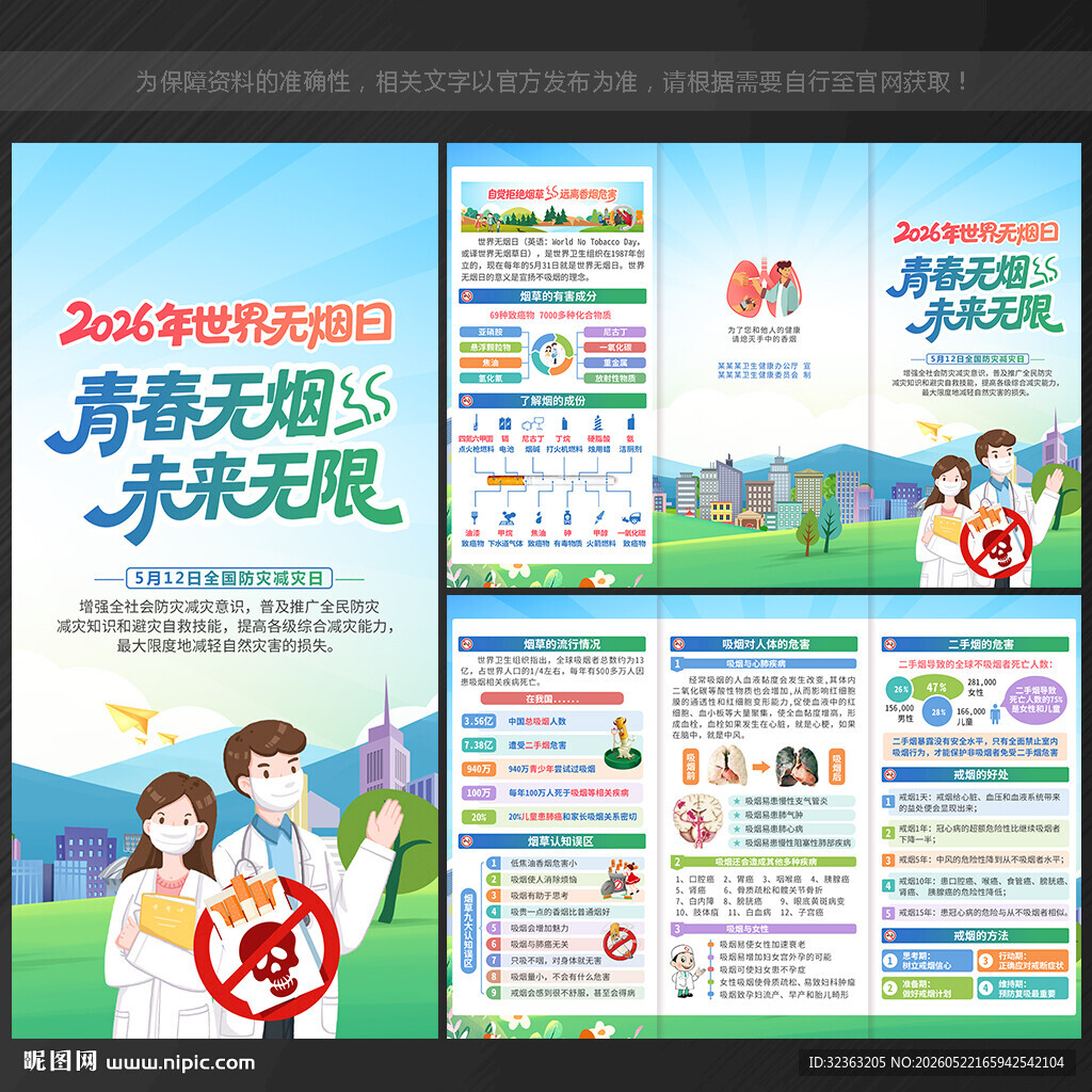 2026世界无烟日三折页