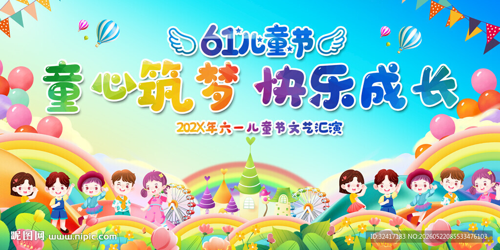 儿童节联欢会展板