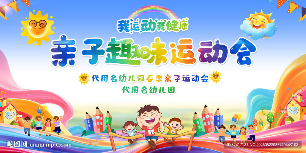 六一亲子活动展板