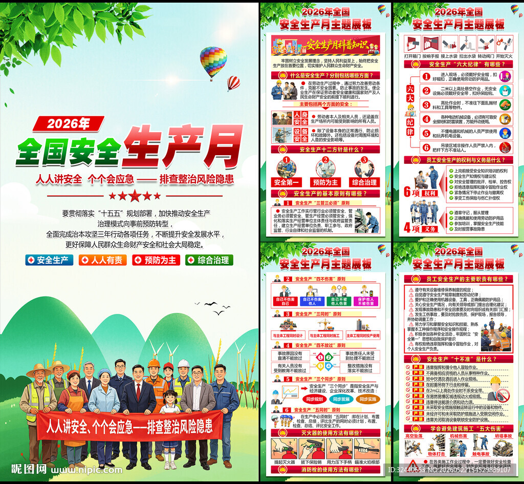 2026安全生产月
