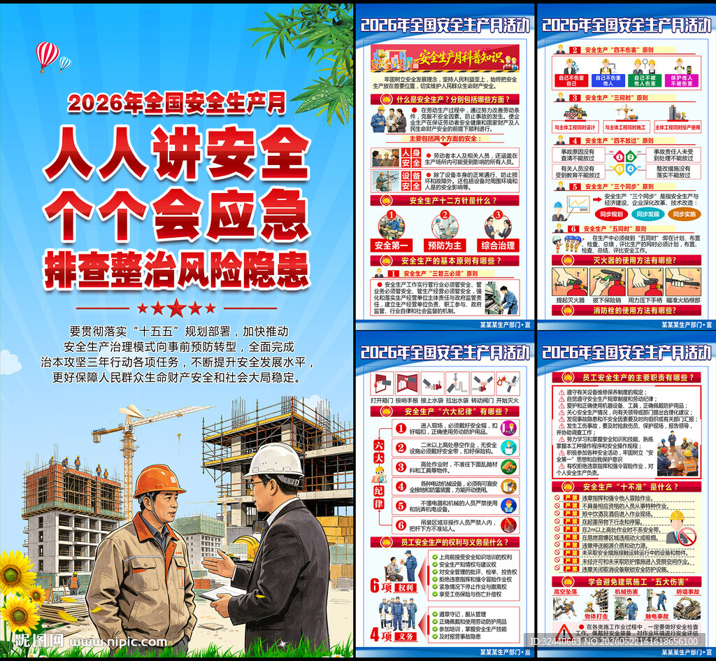 安全生产月海报