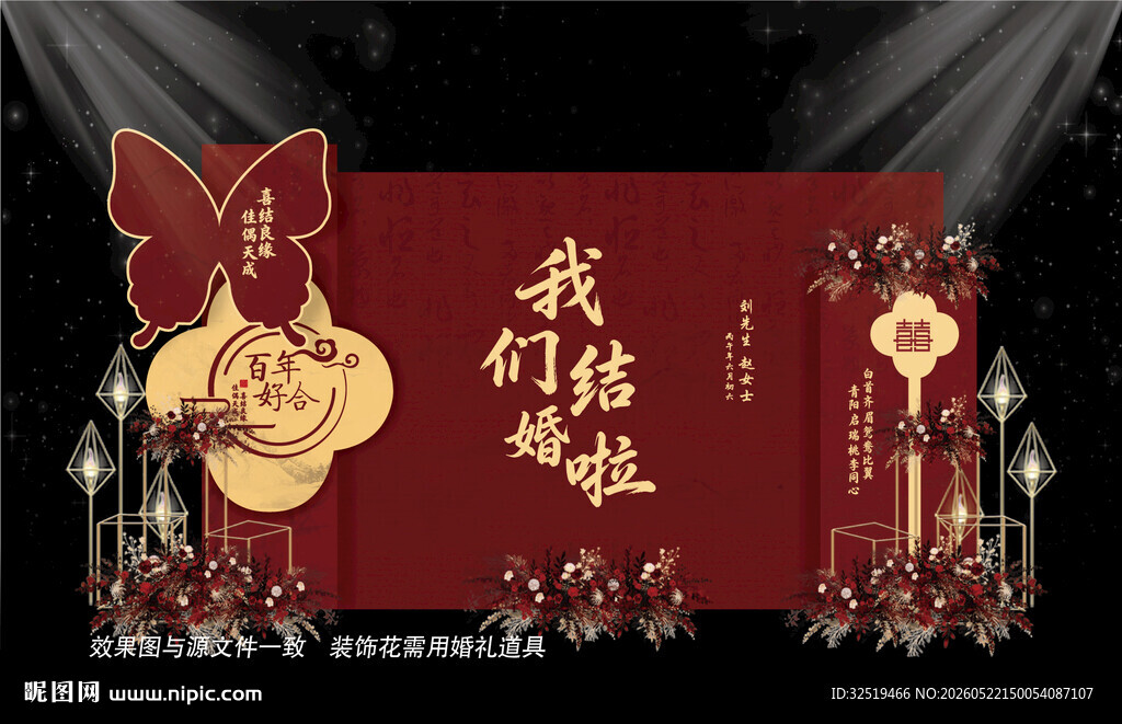 新中式婚礼背景