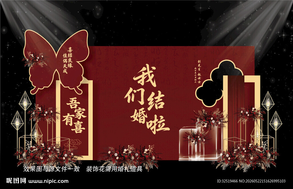 新中式婚礼布置