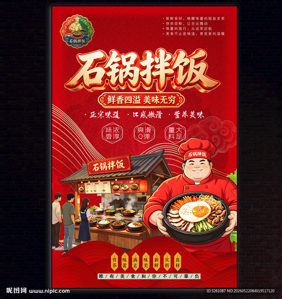 石锅拌饭