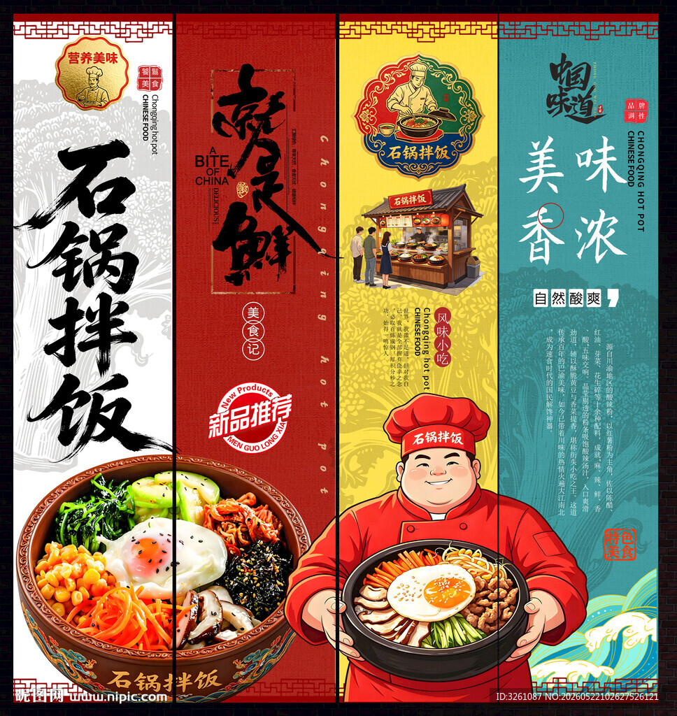 石锅拌饭