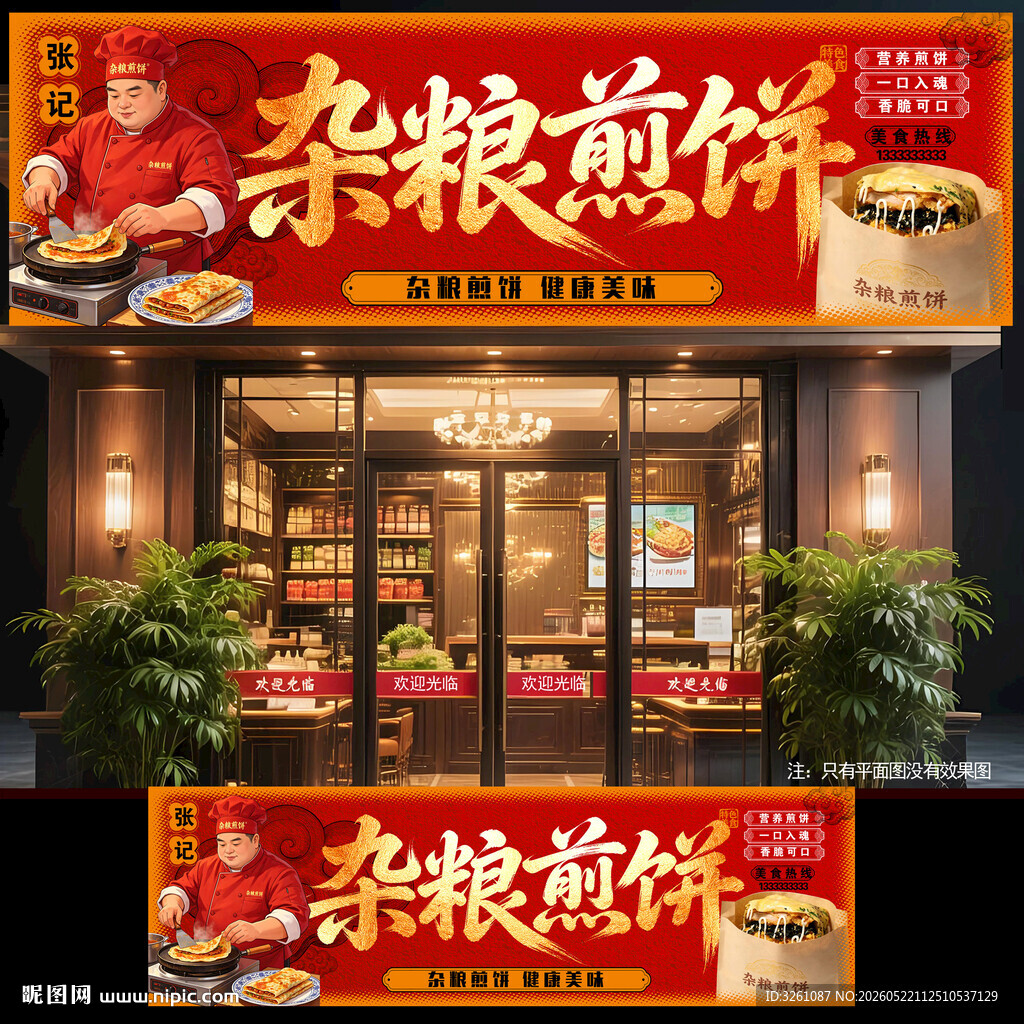 杂粮煎饼