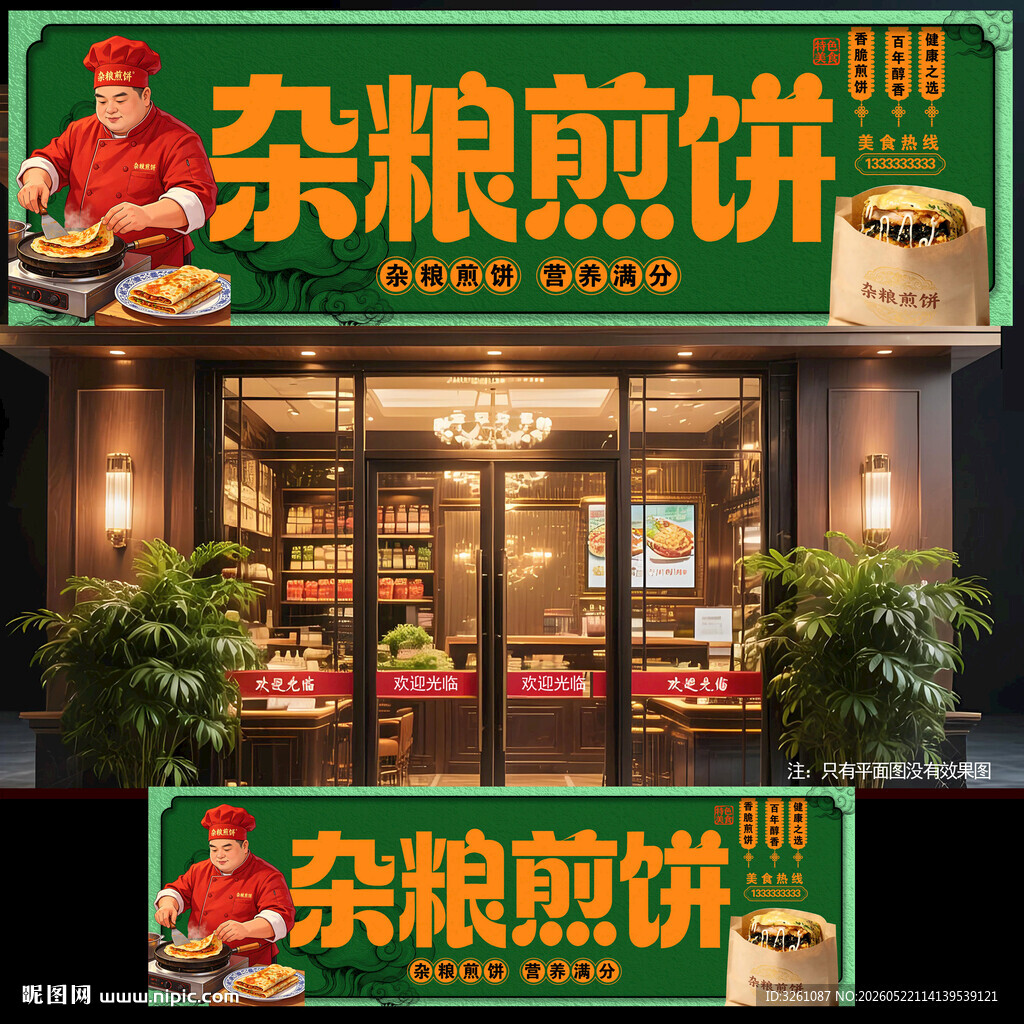 杂粮煎饼 