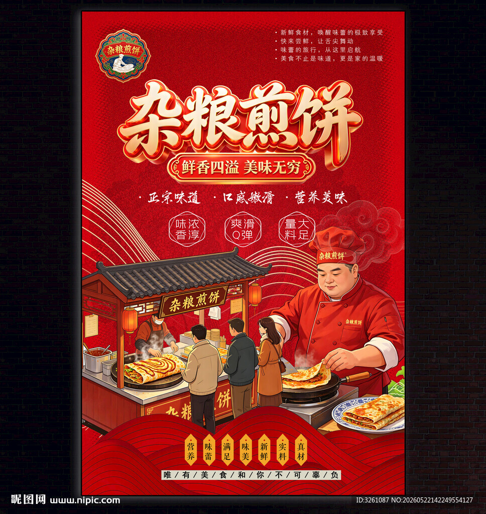 杂粮煎饼