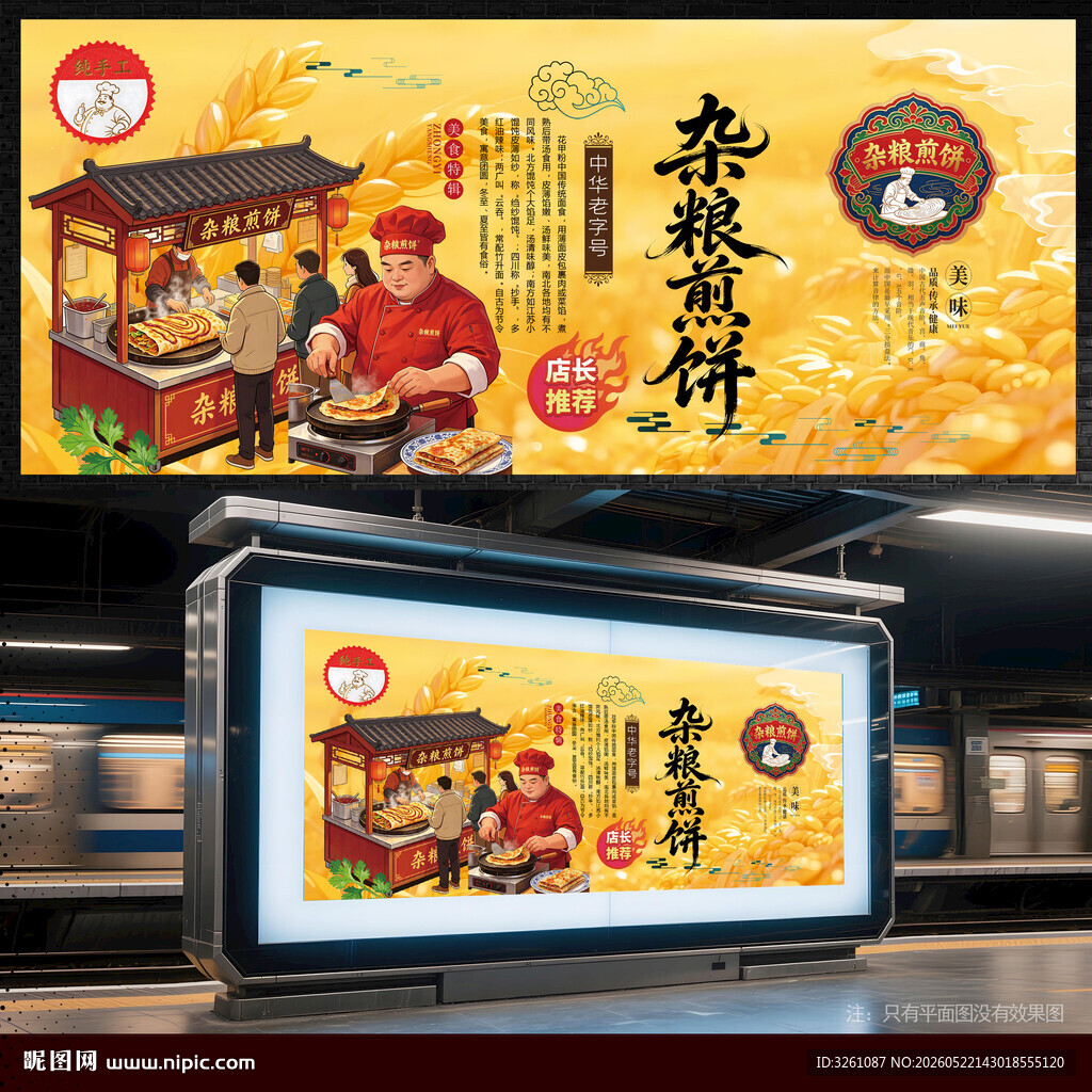杂粮煎饼