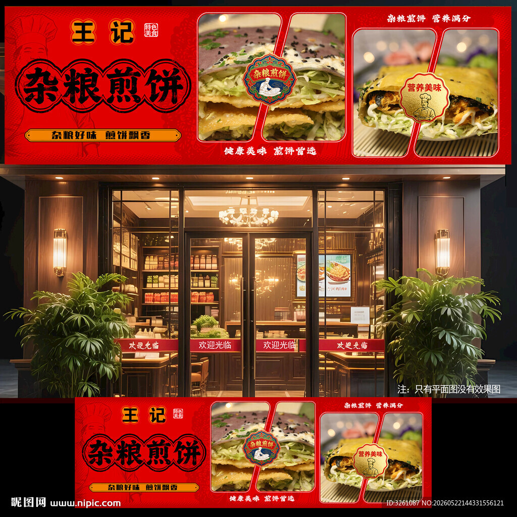 杂粮煎饼