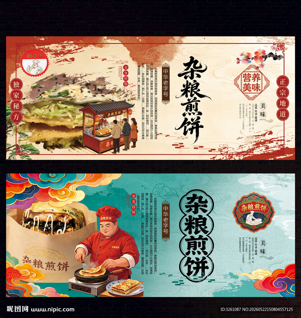 杂粮煎饼