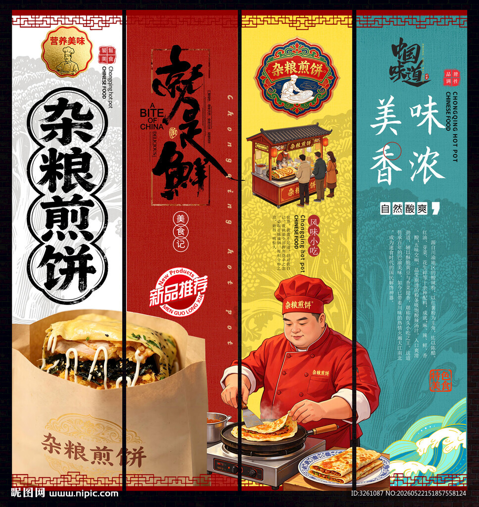 杂粮煎饼