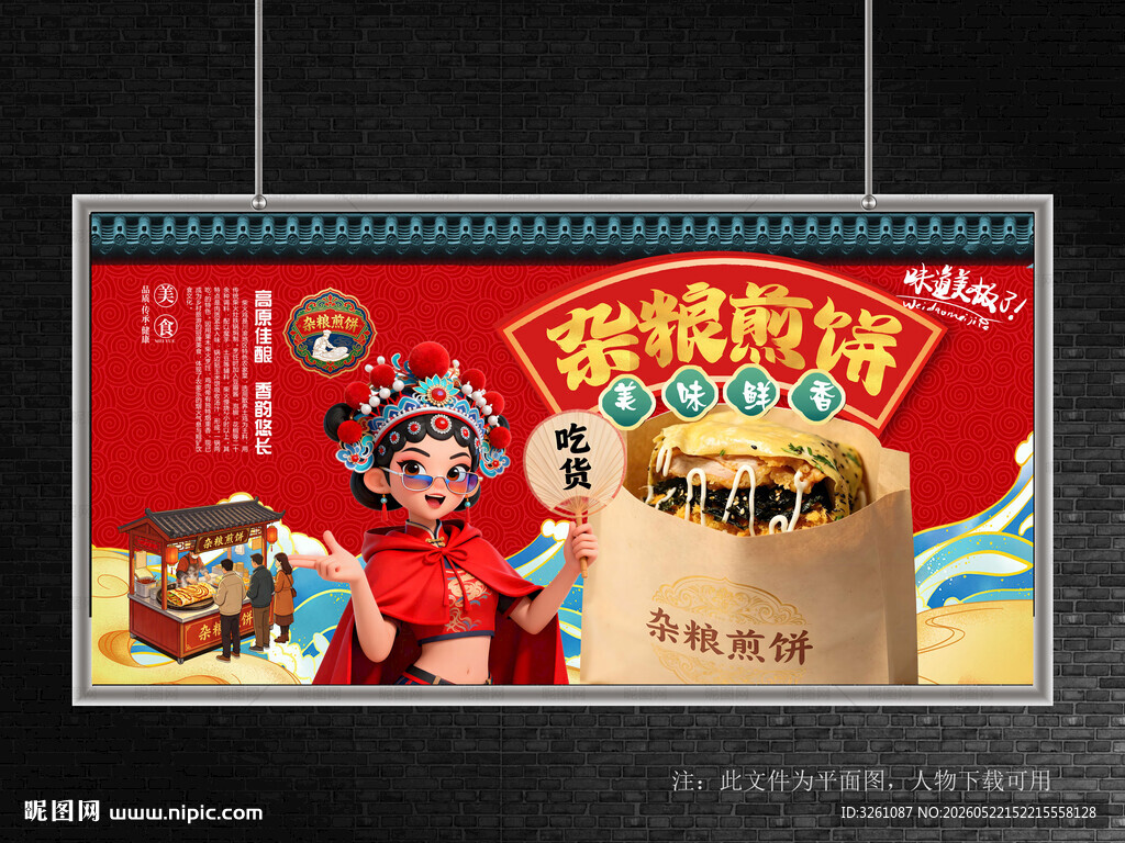 杂粮煎饼