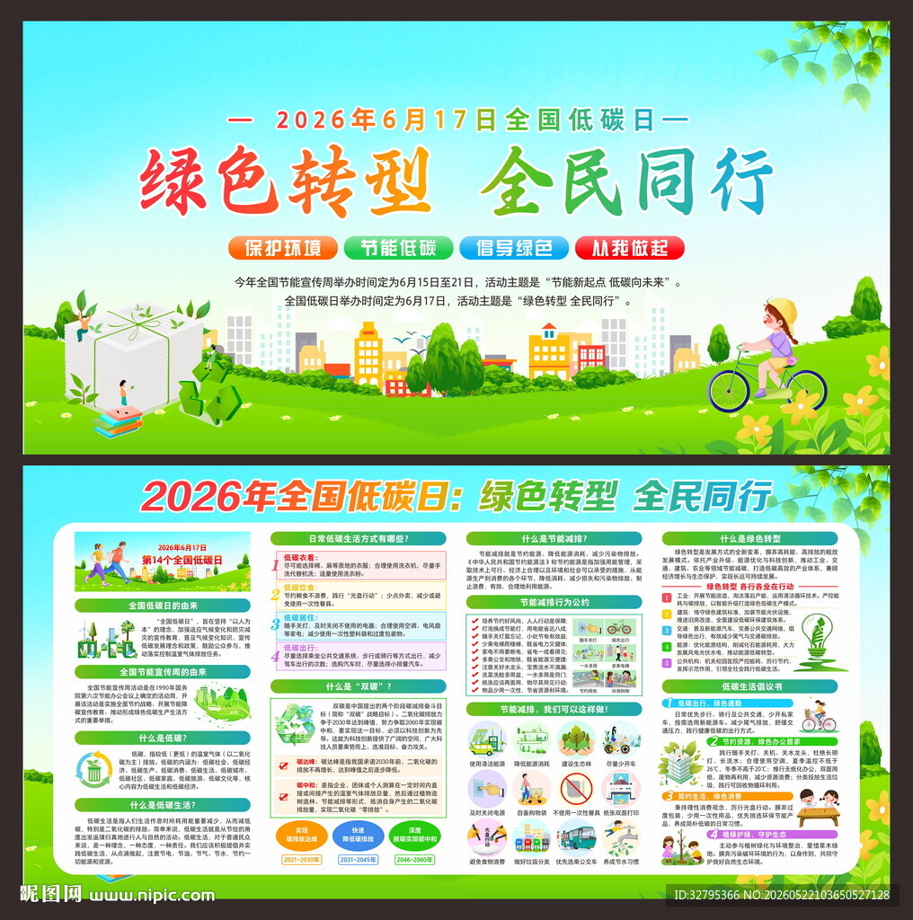全国低碳日