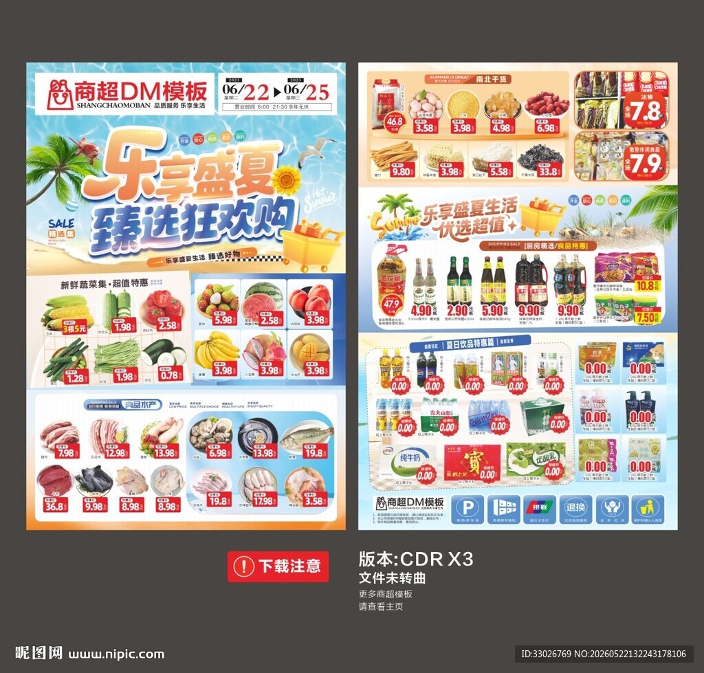 夏天超市DM