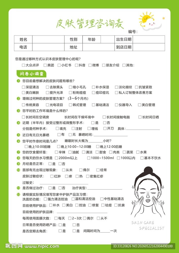 皮肤调查问卷