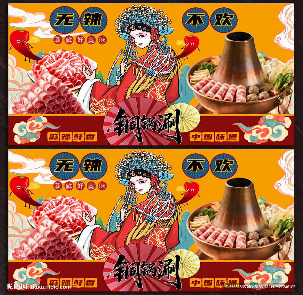 铜锅涮肉