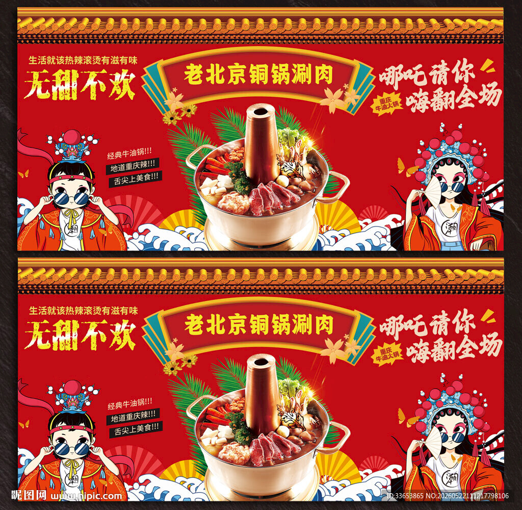铜锅涮肉