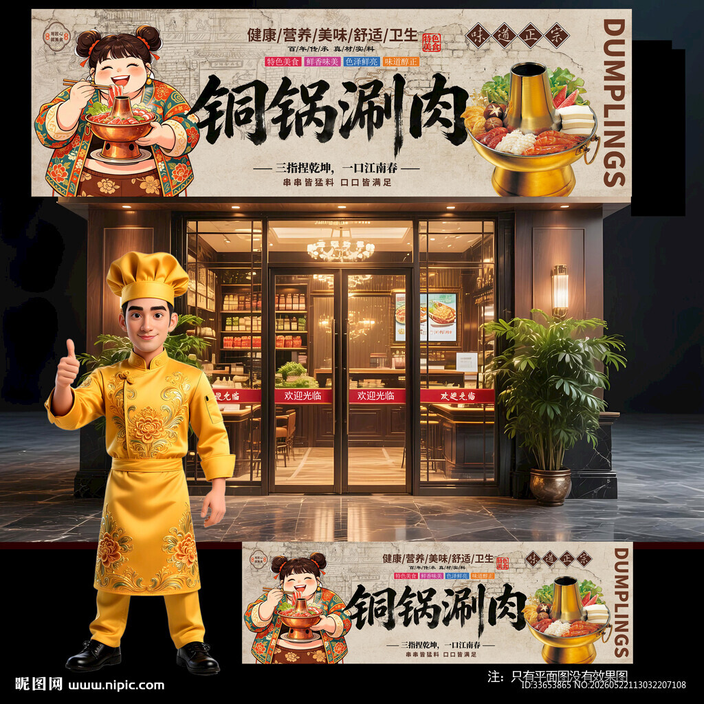铜锅涮肉门头