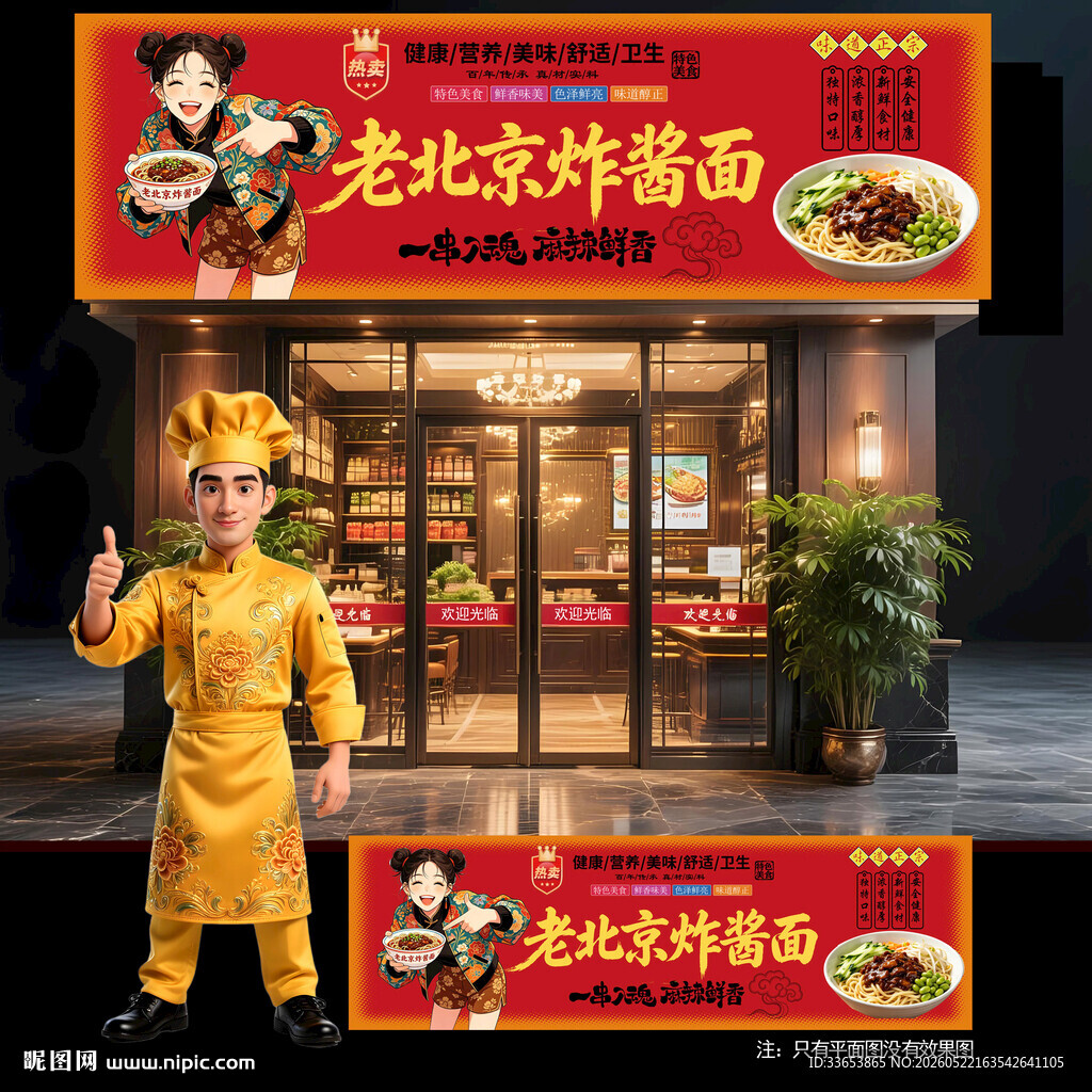 北京炸酱面门头
