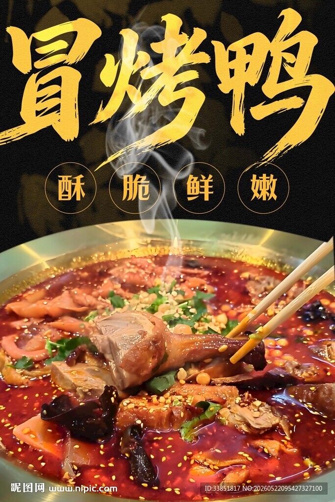 冒烤鸭 
