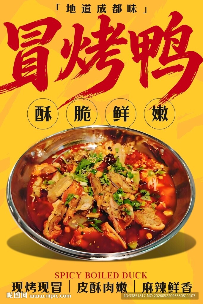 冒烤鸭