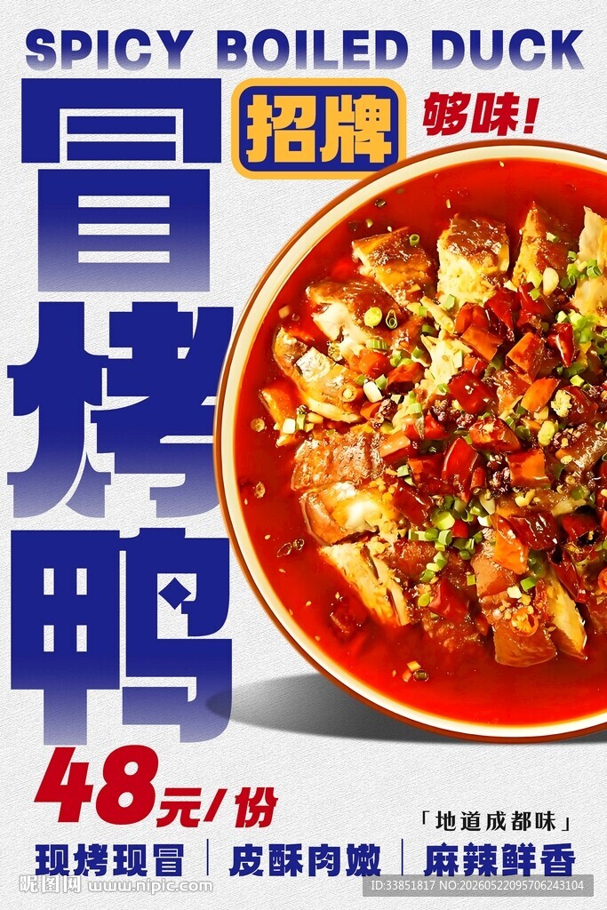 冒烤鸭 