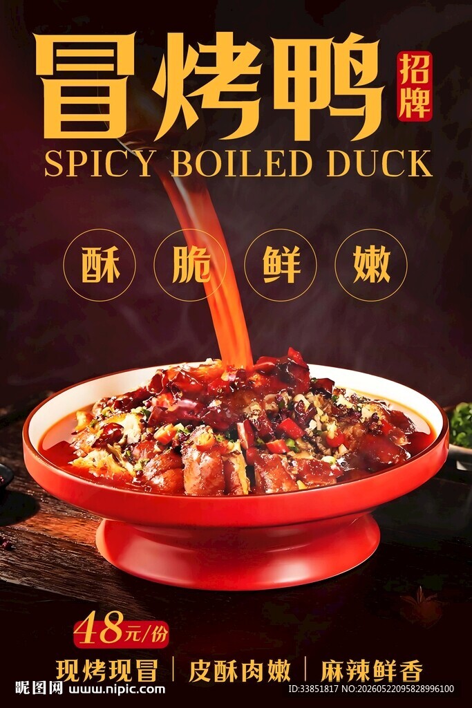 冒烤鸭 