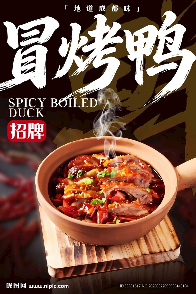 冒烤鸭 
