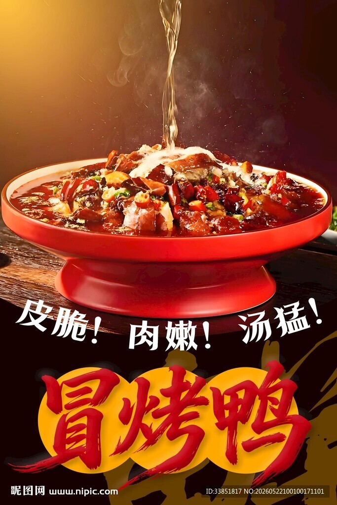 冒烤鸭 