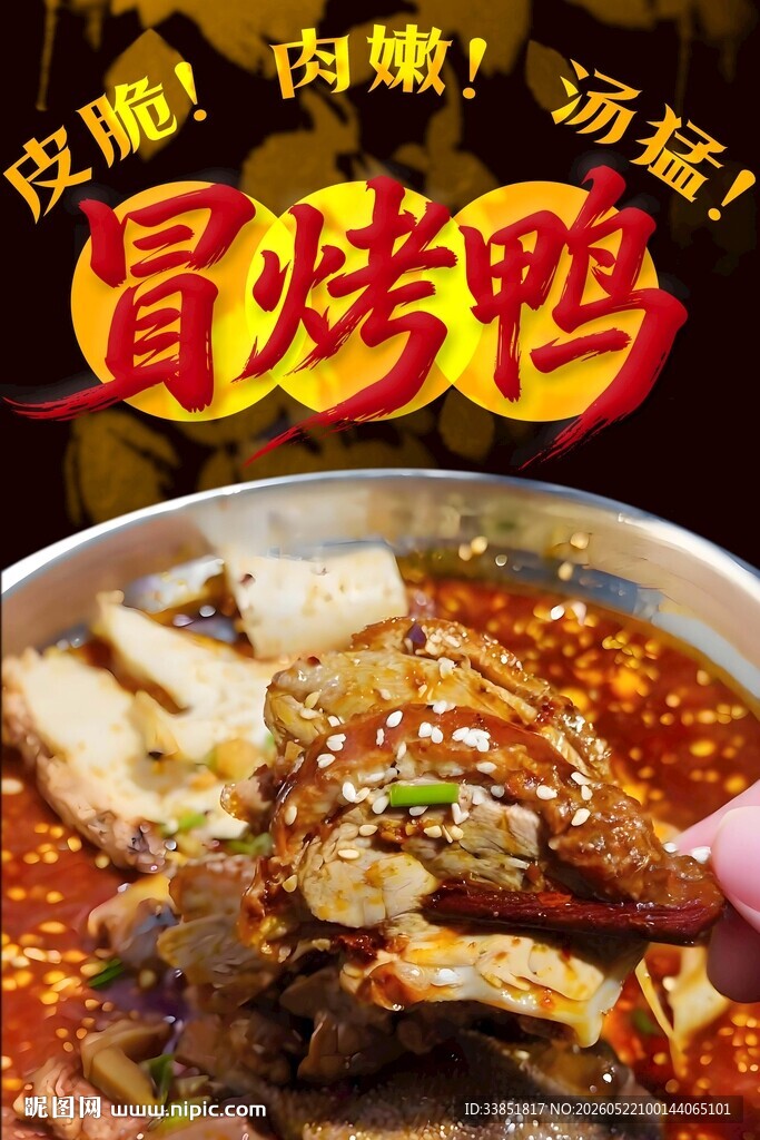冒烤鸭 