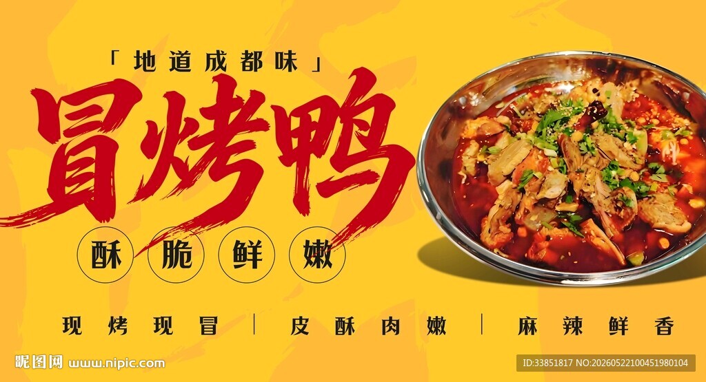 冒烤鸭 