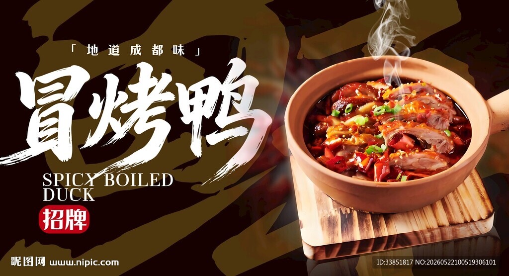 冒烤鸭 