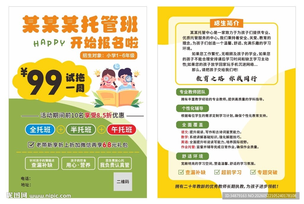 托管班宣传单